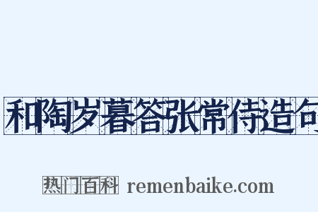 和陶岁暮答张常侍造句是什么意思的图片